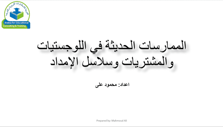 تدريب على الممارسات الحديثة في اللوجستيات والمشتريات وسلاسل الإمداد لموظفى وزارة الدفاع سلطنة عمان