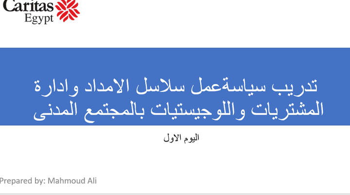 تدريب سلاسل الامداد وادارة المشتريات للمنظمات الغير هادفة للربح