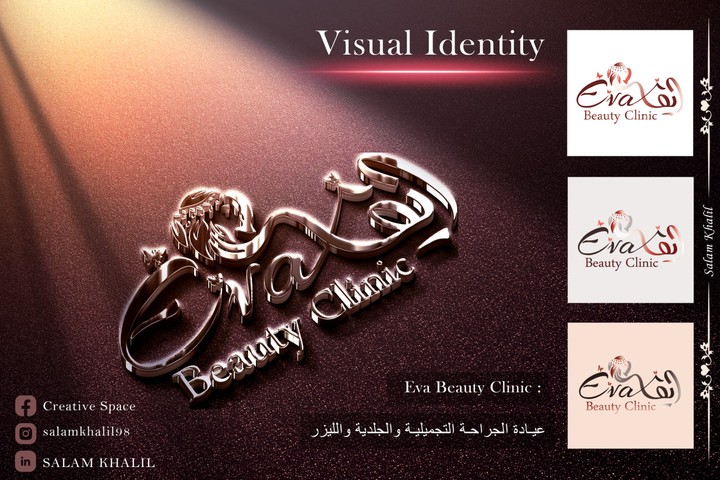تصميم هوية بصرية لمركز تجميل Eva Beauty Clinic