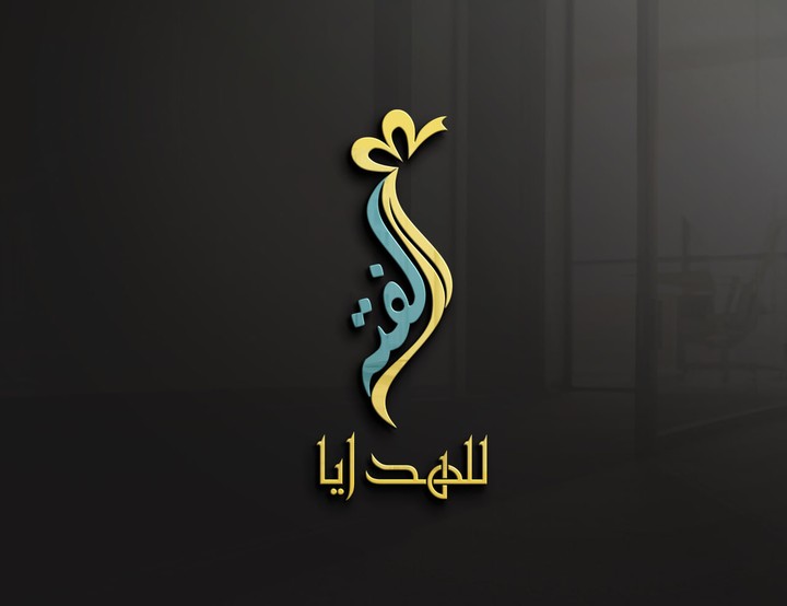 تصميم شعار متجر هدايا باسم ( لفتة للهدايا )