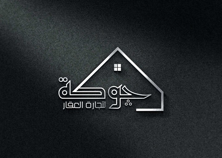 تصميم شعار * جوكة * لتجارة العقار , العراق.
