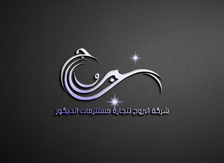 تصميم شعار شركة البروج لتجارة مستلزمات الديكور.