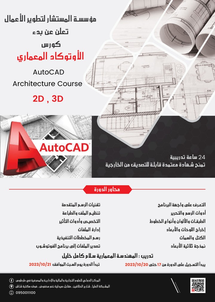 تصميم إعلان كورس أوتوكاد تعليمي ( flyer a4 ).