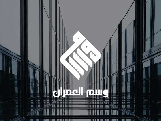 تصميم شعار ( وسم العمران ) , السعودية.