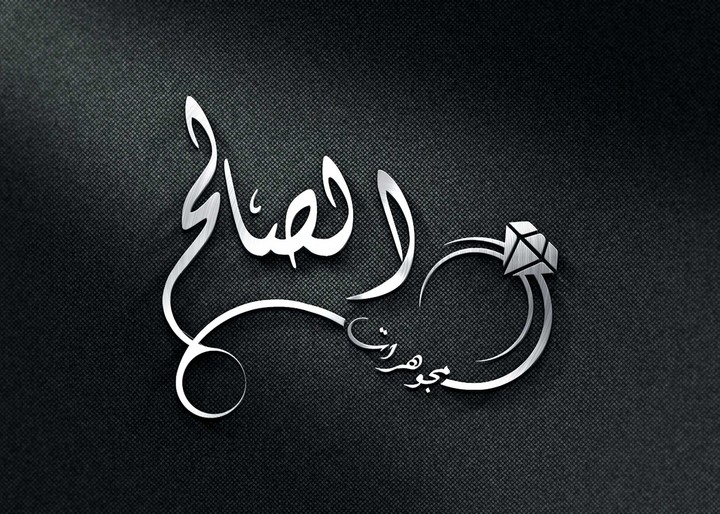 تصميم شعار ( مجوهرات الصالح ) , السعودية.