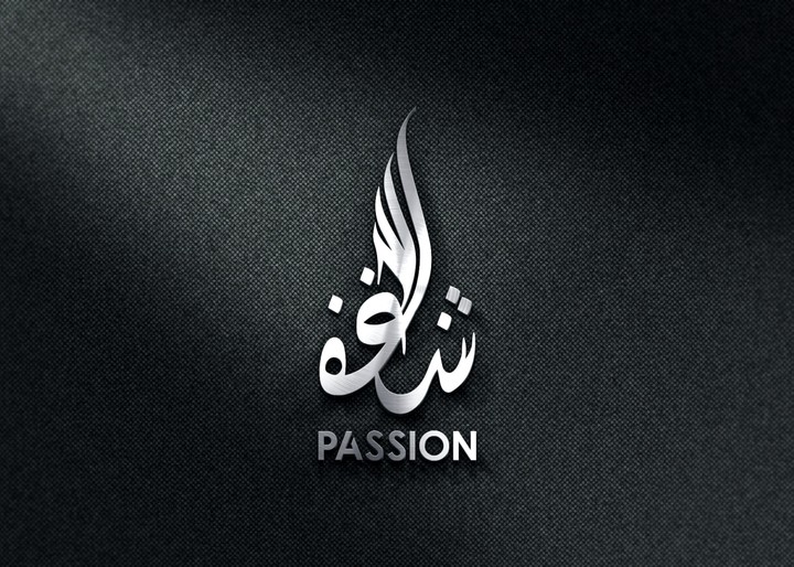 تصميم شعار ( شغف ) للشمع والغونغريت , مصر.