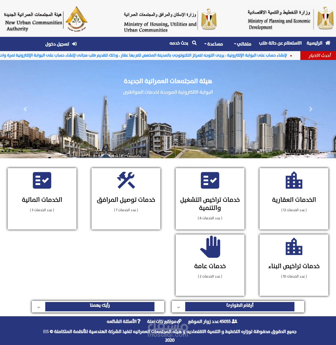 بوابة خدمات المجتمعات العمرانية الجديدة