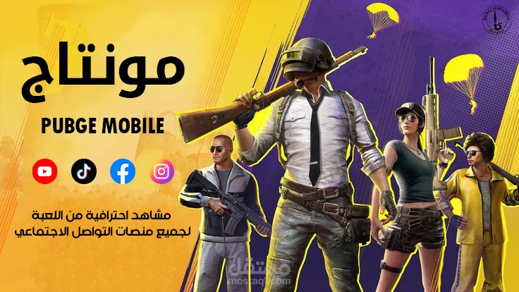 مونتاج ببجي pubge mobile