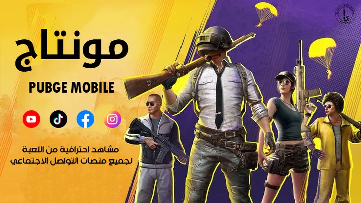 مونتاج ببجي pubge mobile