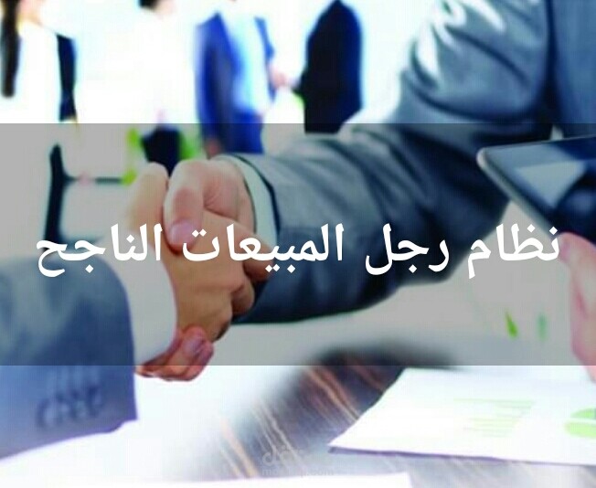 نظام ادارة مبيعات لرجال المبيعات