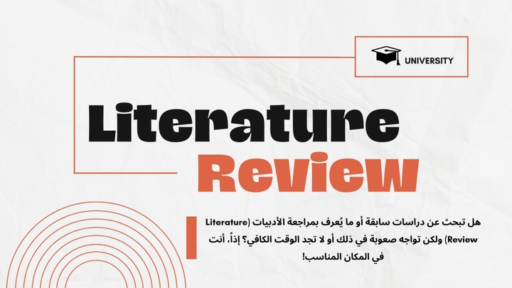 كتابة الدراسات السابقة، Literature Review للأبحاث الأكاديمية