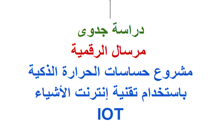 دراسة جدوى- مرسال الرقمية لأنمة الرقابة الحرارية باستخدام انترنت الأشياء