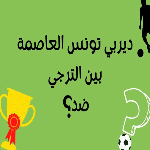 تصميم بطاقات مسابقة كرة قدم (الديربي)