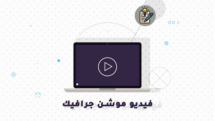 فيديو ترويجي لمشروع موشن جرافيك