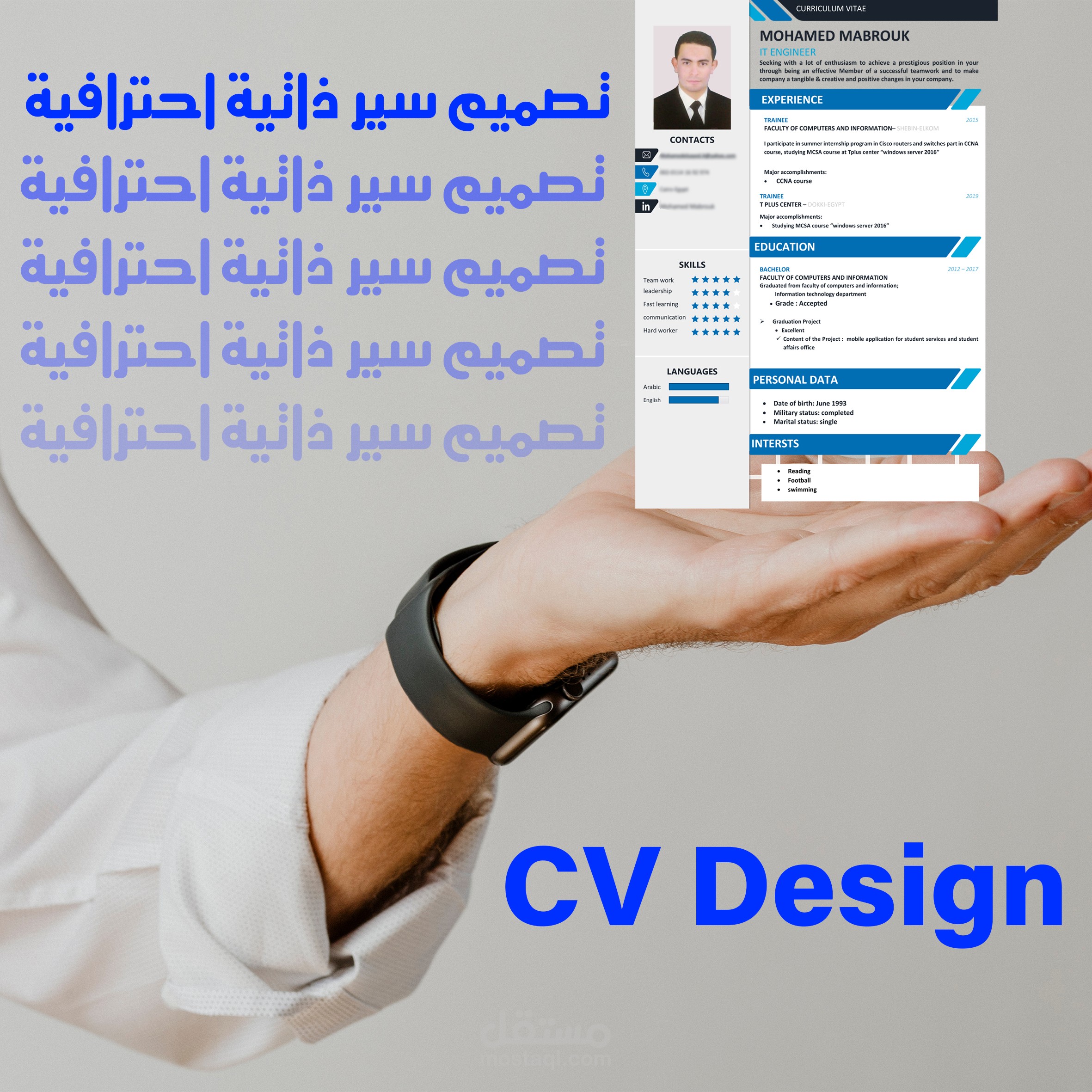 تصميم سير ذاتية ( CV ) احترافية