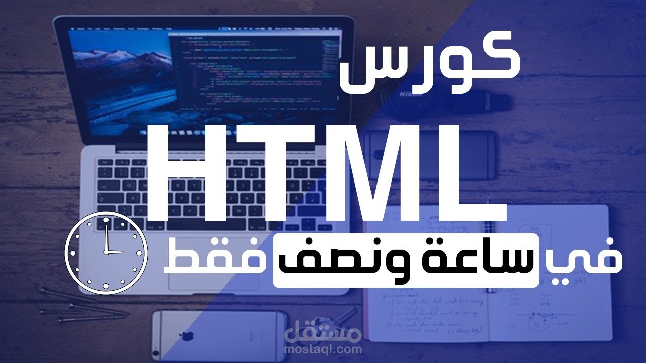 كورس HTML &CSSفقط خلال ساعة ونصف