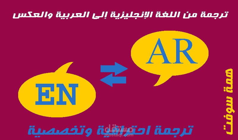 ترجمة من الإنجليزي إلى العربي وبالعكس