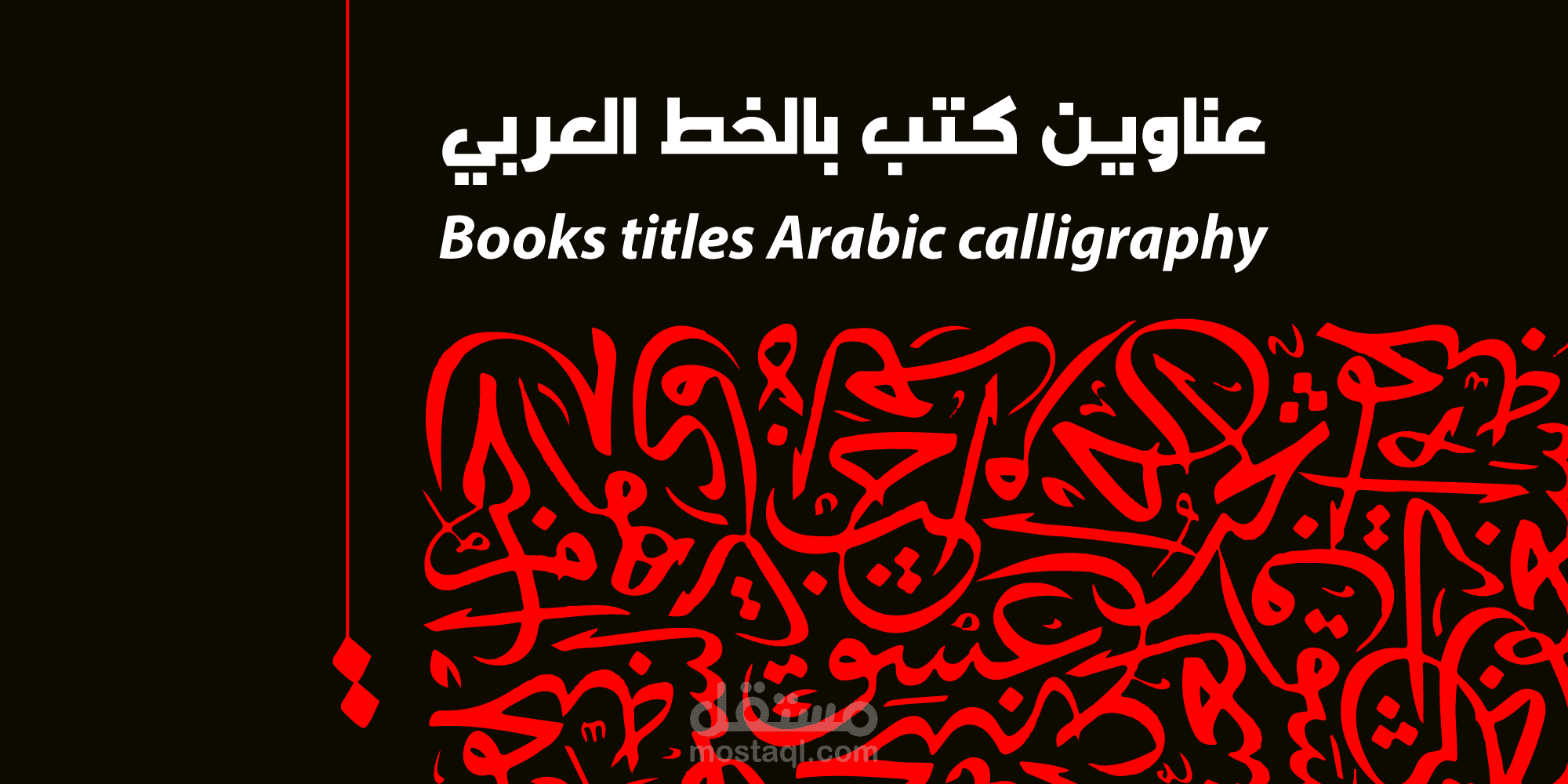 تصميم عناوين الكتب