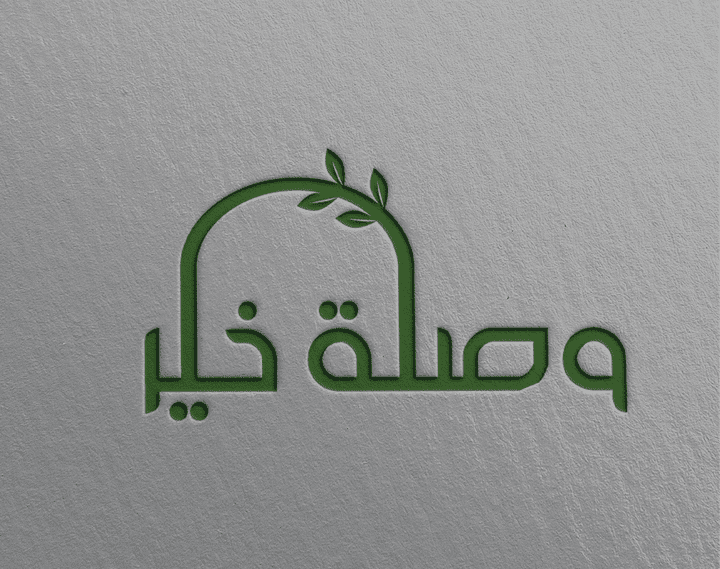 تصميم شعار لمؤسسة خيرية