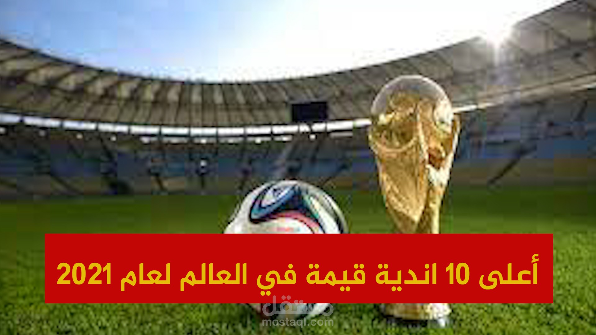 اغلي 10 اندية كروية بالعالم 2021