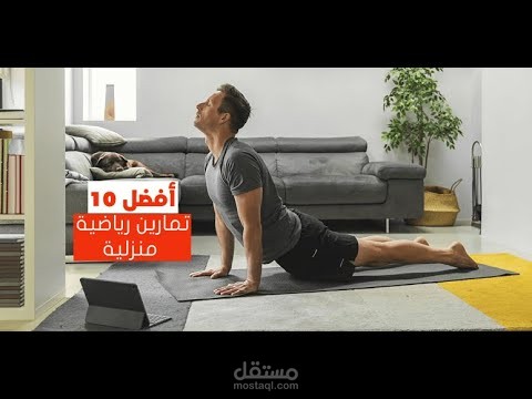 أفضل 10 تمارين رياضية منزلية