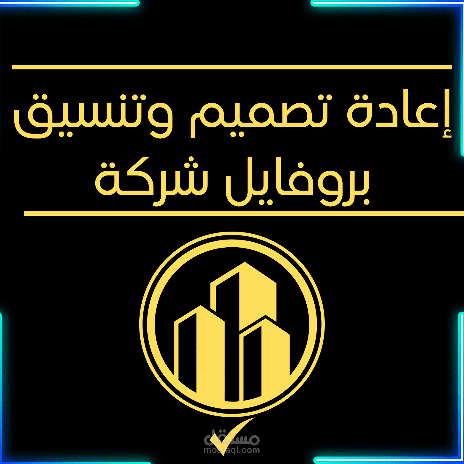 إعادة تصميم وتنسيق بروفايل شركة