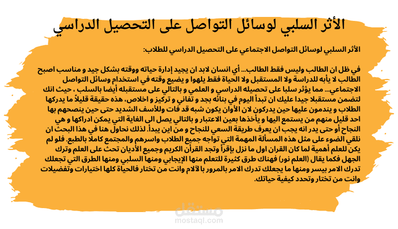 بحث أثر وسائل التواصل الاجتماعي على التحصيل الدراسي