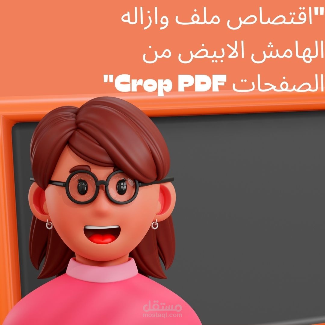 "اقتصاص ملف وازاله الهامش الابيض من الصفحات Crop PDF"