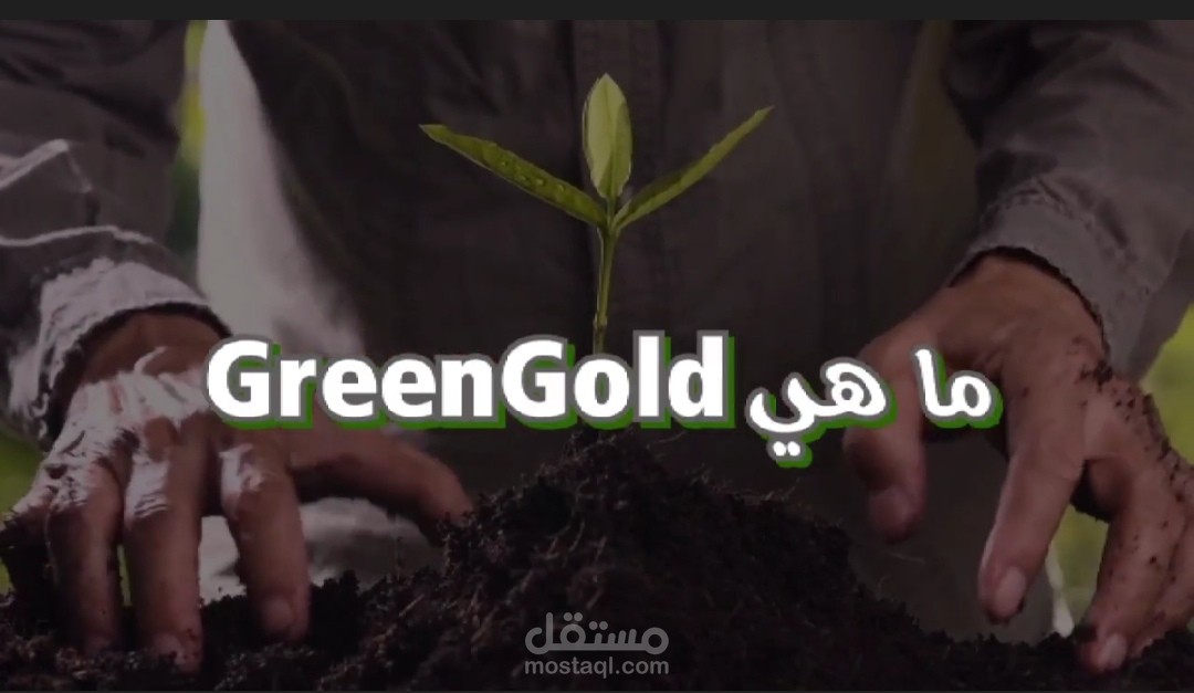 مقطع دعائي وشرح مفصل لشركة GreenGold