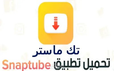 تحميل SnapTube سناب تيوب الاصلي المدفوع مجانا اخر اصدار لتحميل الفيديوهات 2021