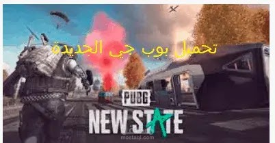 نسخة جديدة من لعبة ببجي موبايل 2 PUBG NEW رابط التسجيل المسبق على اللعبة