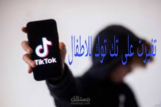 تُجري TikTok تغييرات كبيرة على كيفية استخدام الحسابات الأقل من 18 عامًا