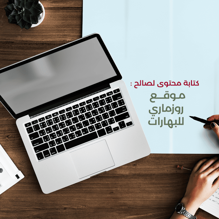 كتابة محتوى ل موقع  روزماري لبيع البهارات