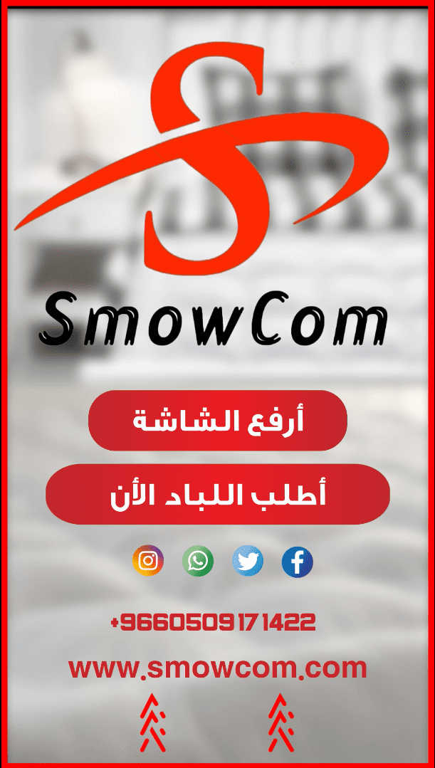 موشن جرافيك | لصالح شركة Smocom | للمفروشات