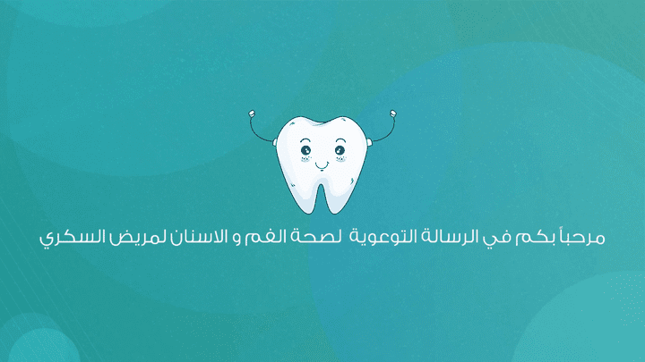 موشن جرافيك | للعناية بالفم والاسنان لمريض السكري | لصالح التجمع الصحي بالقصيم