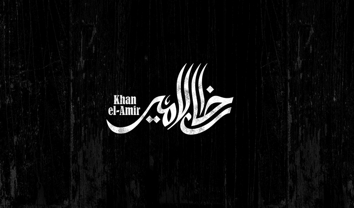 خان الامير // Khan el-Amir