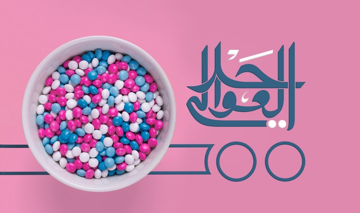 حلا العوالي || Awali Candy