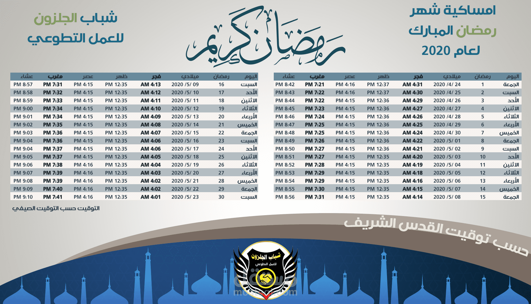 رزنامة رمضان