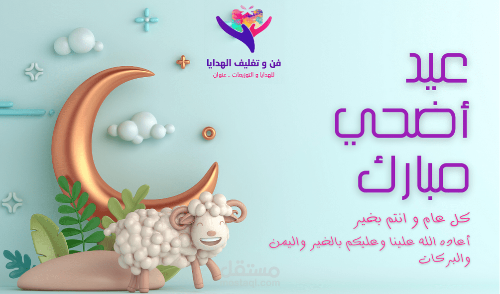 بطاقة تهنئة بمناسبة عيد الأضحى المبارك