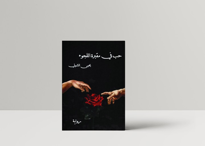 غلاف كتاب - book cover