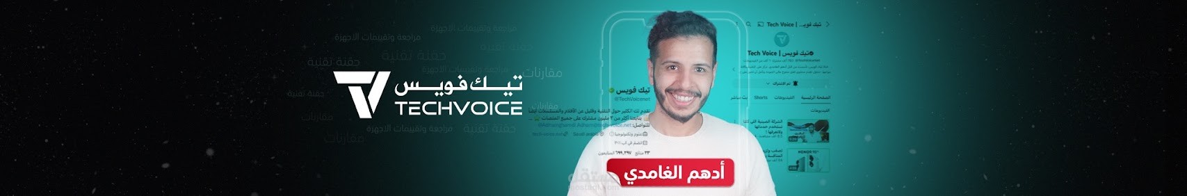 إدارة حملات فيديو لشركات تقنية كبرى عبر مؤثر تقني (Adham Al Ghamdi)