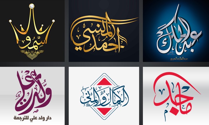 اسماء وشعارات بالخط العربي