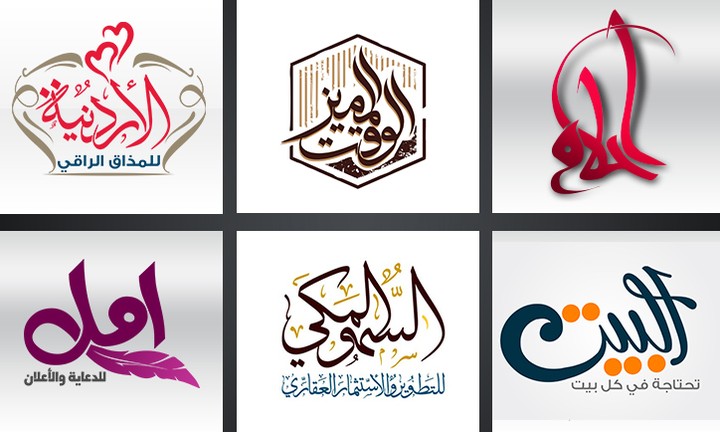 اسماء  وشعارات بالخط العربي الجزء الثاني