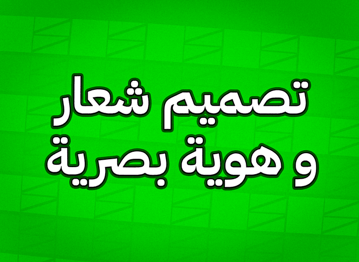 تصميم شعار و هوية بصرية