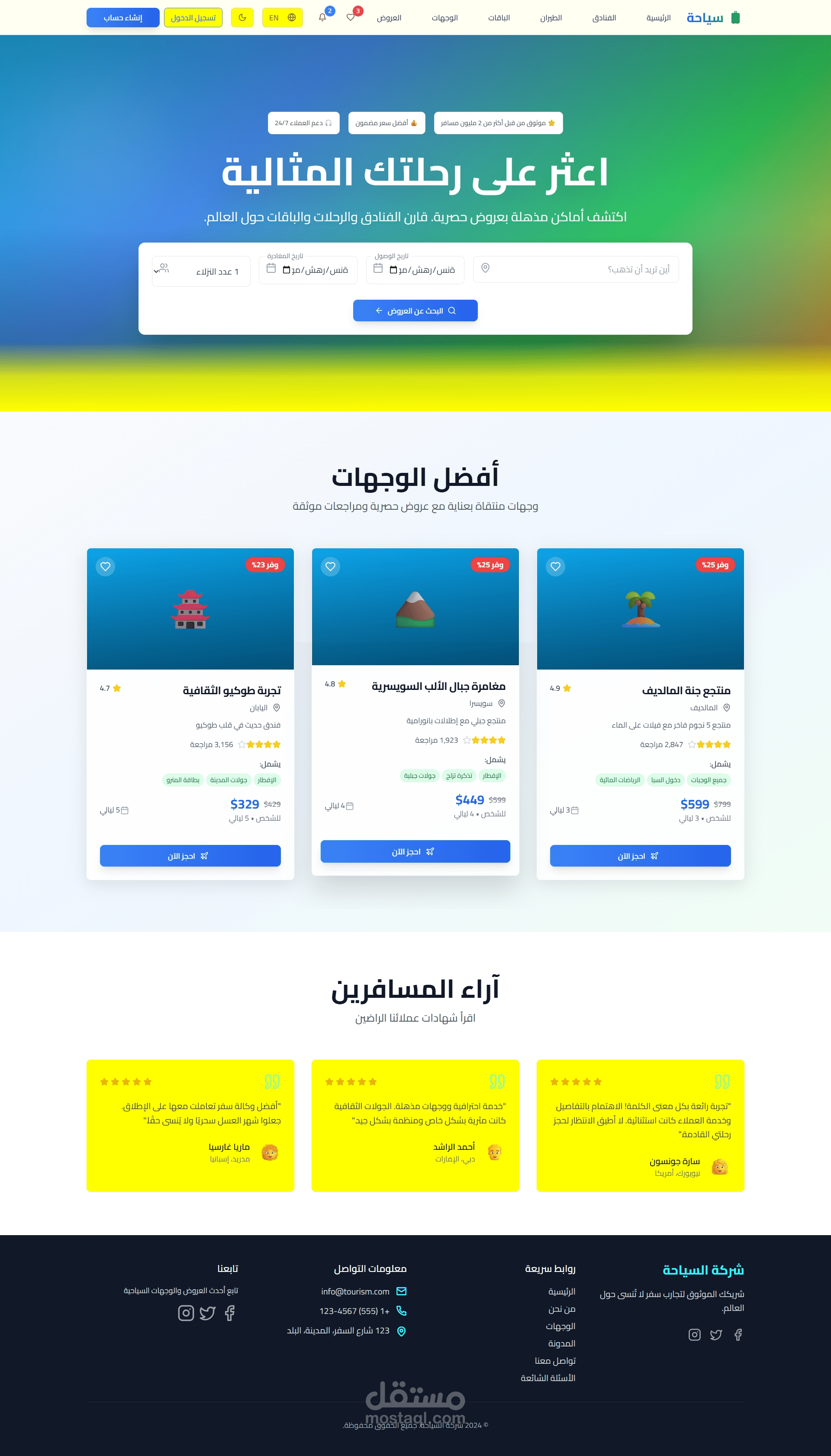 موقع سياحي متكامل — رحلة محفّزة وتجربة ساحرة