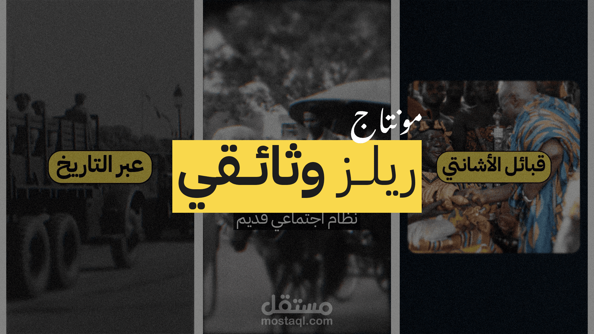 مونتاج فيديو ريلز وثائقي لصالح "أرشيف"