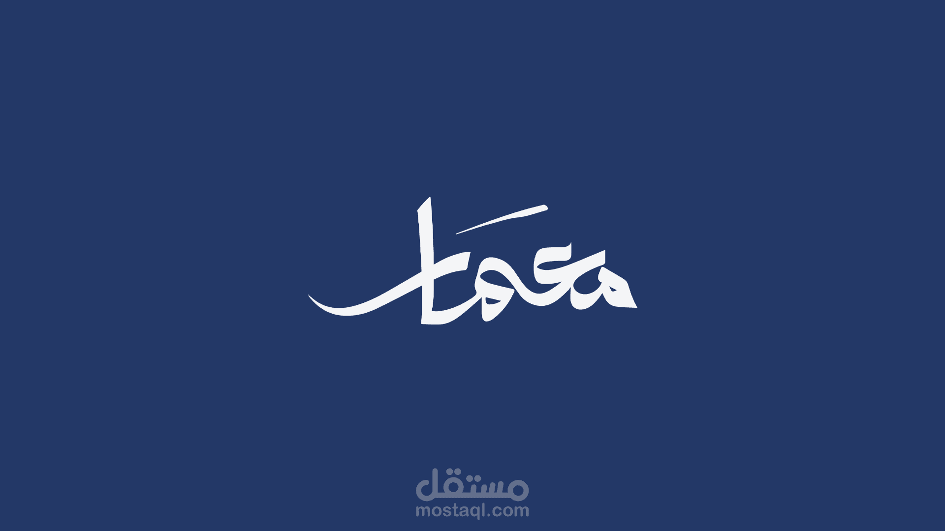 تصميم ومونتاج فيديو لصالح "جمعية معمار"