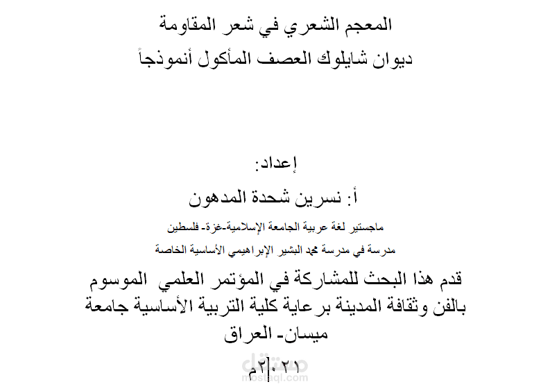المعجم الشعري في شعر المقامومة ديوان شايلوك العصف المأكول أنموذجا