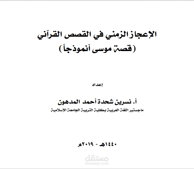 الإعجاز الزمني في القصص القرآني قصة موسى أنموذجا