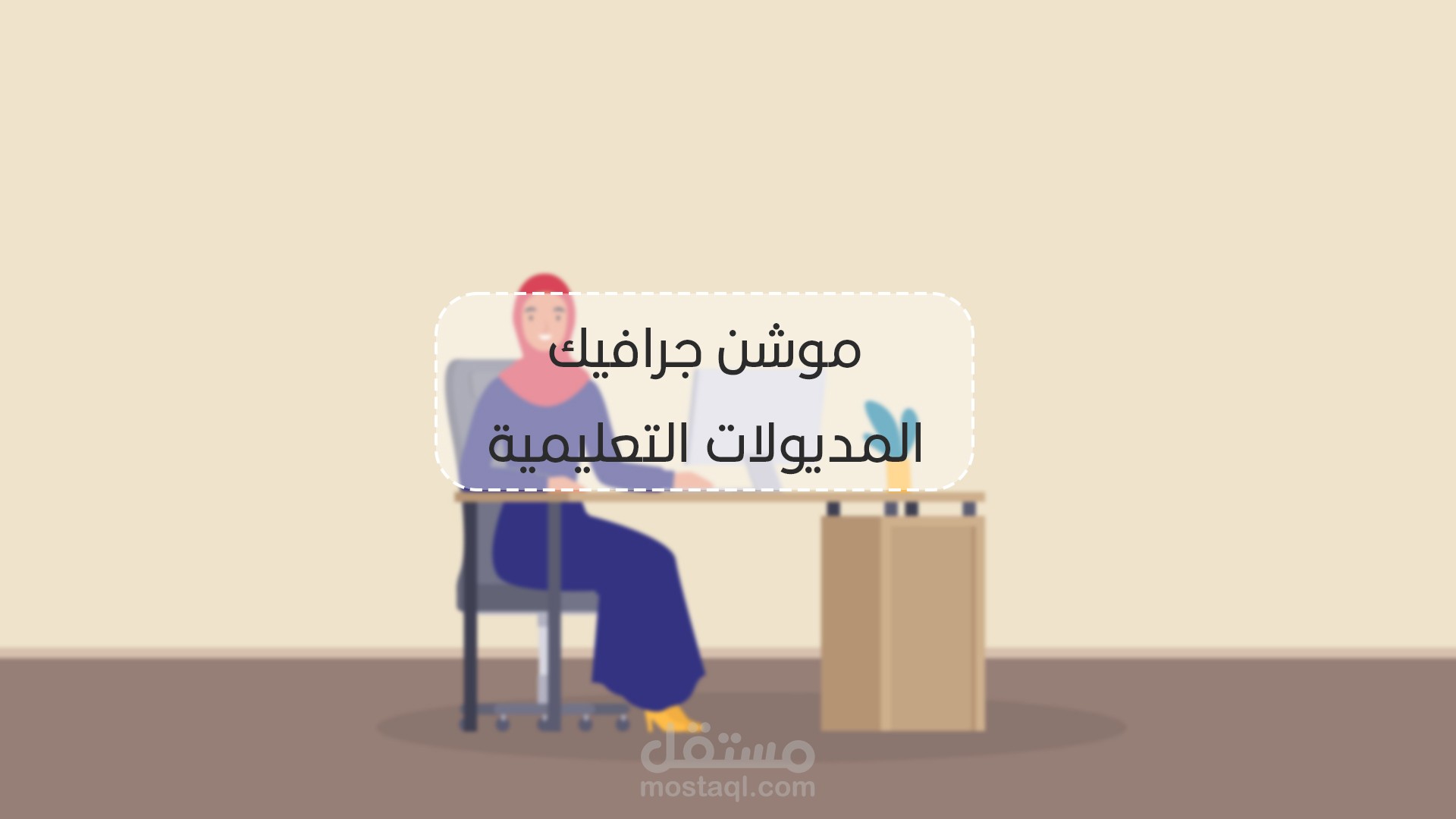 موشن جرافيك المديولات التعليمية